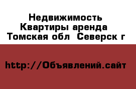 Недвижимость Квартиры аренда. Томская обл.,Северск г.